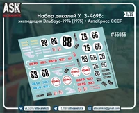 ASK35036  декали  Комплект декалей для У@З-469 экспедиция на г.Эльбрус 1974г + Автокросс СССР (1:35) 2000002142560