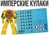 FWD-WH01  декали  Имперские кулаки (Imperial Fists) 2000002146087