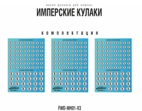 FWD-WH01-X3  декали  Набор декалей "Имперские кулаки", 3шт (Imperial Fists) 2000002184867