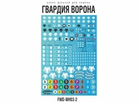 FWD-WH03-2  декали  Набор декалей "Гвардия ворона" (Raven Guard) Расширенный набор 2000002173830