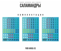 FWD-WH08-X3  декали  Набор декалей "Саламандры", 3шт (Salamanders) 2000002184980