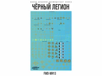 FWD-WH13  декали  Набор декалей "Чёрный легион" (Black Legion) 2000002173861