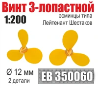 EB350060  дополнения из металла  Винт 3-лопастной 12 мм Лейтенант Шестаков (2 шт/уп)  (1:200) 2000002199373