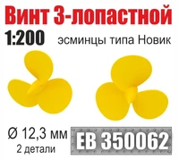 EB350062  дополнения из металла  Винт 3-лопастной 12,3 мм Эсминцы типа Новик (2 шт/уп)  (1:200) 2000002199397