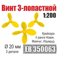 EB350063  дополнения из металла  Винт 3- и 4-лопастной 20 мм Новик, Жемчуг, Изумруд (3шт) (1:200) 2000002199403