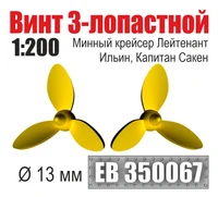EB350067  дополнения из металла  Винт 3-лопастной 13 мм Лейтенант Ильин, Капитан Сакен (2шт) (1:200) 2000002199496