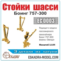 EC0003  дополнения из металла  Стойки шасси Боинг 757-300  (1:144) 2000002145431