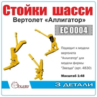 EC0004  дополнения из металла  Стойки шасси вертолёта Аллигатор  (1:48) 2000002179023