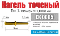 EK 0005  дополнения из металла  Нагель точеный. Тип 1. Размеры 9х1,1х0,8 мм (10 шт)  (1:72) 2000002049760