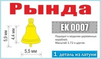 EK 0007  дополнения из металла  Рында литая. Тип 1. Размеры d5,5х 6 (7,7) мм (1 шт)  (1:72) 2000002090564