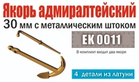 EK 0011  дополнения из металла  Якорь адмиралтейский 30мм с металл. штоком (уп.2шт) (1:72) 2000002090601