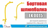 EK0015  дополнения из металла  Шлюпбалка бортовая 2 шт/уп  (1:72) 2000002129561