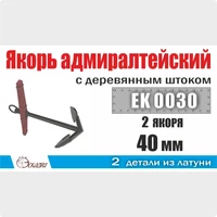 EK0030  дополнения из металла  Якорь адмиралтейский 40мм с деревянным штоком (2шт/уп)  (1:100) 2000002178941