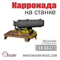 EK0032  дополнения из металла  Карронада 16мм на станке (18шт/уп)  (1:100) 2000002178972