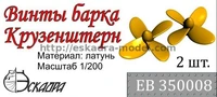 ЕВ350008  дополнения из металла Винт 4-х лопастной Барк "Крузенштерн" (Звезда)  (1:350) 2000000158617