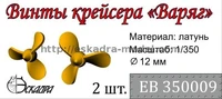 ЕВ350009  дополнения из металла Винт 3-х лопастной Крейсер "Варяг" (Звезда)  (1:350) 2000000158624