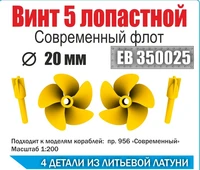 ЕВ350025  дополнения из металла  Винт 5ти лопастной 20 мм Современный флот  (уп. 2шт)  (1:200) 2000000231778