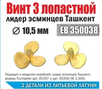 ЕВ350038  дополнения из металла  Винт 3х лопастной 10,5 мм Ташкент (уп.2 шт)  (1:350) 2000000231815
