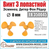 ЕВ350045  дополнения из металла  Винт 3х лопастной  8 мм Дитер Фон Рёдер (уп. 2шт)  (1:350) 2000002049784
