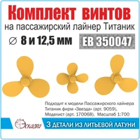 ЕВ350047  дополнения из металла  Винты 3- и 4- лопастные "лайнер Титаник" (3шт/уп)  (1:700) 2000002122609