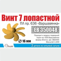 ЕВ350048  дополнения из металла  Винт 7-лопастной 16мм ПЛ "Варшавянка" (1шт)  (1:200) 2000002179016