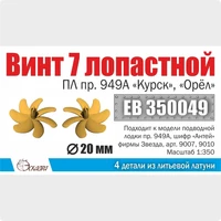 ЕВ350049  дополнения из металла  Винт 7-лопастной 12,5 мм ПЛ пр. 949А Курск, Орёл (2 шт/уп)  (1:350) 2000002145387