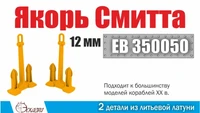 ЕВ350050  дополнения из металла  Якорь Смитта 12 мм (уп. 2 шт)  (1:350) 2000002145394