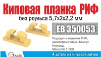 ЕВ350053  дополнения из металла  Киповая планка РИФ без роульса, 4шт  (1:200) 2000002151319