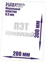 KAV PL03Tr  дополнения из пластика  Пластик модельный листовой 0,3 мм прозрачный (ПЭТ)  20х30см 2000000176161