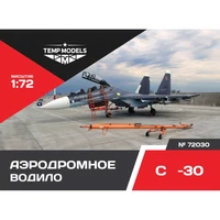 72030  дополнения из смолы  Аэродромное водило ОКБ С-30  (1:72) 4600000720302