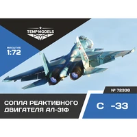 72338  дополнения из смолы  Сопла реактивного двигателя АЛ-31Ф на ОКБ С-33  (1:72) 4600000723389