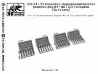 A35124  дополнения из смолы  Кормовые гидродинамическтие решетки для МТ-ЛБ / 2С1 Гвоздика  (1:35) 2000002200932