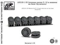 A35159  дополнения из смолы  Опорные катки Т-10 (3д печать)  (1:35) 2000002207160