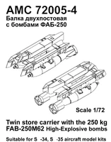 AMC 72005-4  Дополнения из смолы  С-34/С-35С Балка двухпостовая с бомбами ФАБ-250 М-62  (1:72) 2000002127086