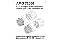 AMG 72006  дополнения из смолы  Т-22К Форсажная камера РД-7М  (1:72) 2000002126751