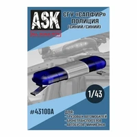 ASK43100A  дополнения из смолы  СГУ Сапфир Полиция (синий/синий)  (1:43) 2000000219981