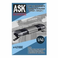 ASK43100C  дополнения из смолы  СГУ Сапфир Универсальный (прозрачный)  (1:43) 2000000220000
