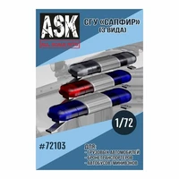 ASK72103  дополнения из смолы  СГУ Сапфир Полиция (3 шт в комплекте)  (1:72) 2000000220048