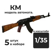 DMA350006  дополнения из смолы  Автомат КМ, 5 штук.  (1:35) 2000002156284