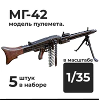 DMA350019  дополнения из смолы  МГ-42 модель пулемёта , 5 штук.  (1:35) 2000002179245