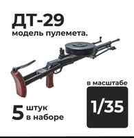 DMA350021  дополнения из смолы  ДТ-29 модель пулемёта, 5 штук.  (1:35) 2000002179412