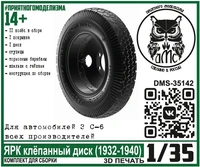 DMS-35142  дополнения из смолы  Колёса для З&amp;С-6 ЯРК клепанный диск  (1932-1940)  (1:35) 2000002147572