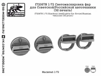 f72067N  дополнения из смолы  Светомаскировка фар для Советской/Российской автотехники (3d) (1:72) 2000002201212