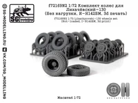 f72169N2  дополнения из смолы  Комплект колес для Лихачёвский-130 (Без нагр., И-Н142БМ, 3d) (1:72) 2000002201168