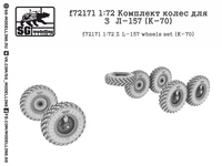 f72171  дополнения из смолы  Комплект колес для З&amp;Л-157 (K-70)  (1:72) 2000000222882