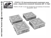 f72274  дополнения из смолы  Автомоб. комплект для спец. обработки военной техники ДК-4,4шт  (1:72) 2000002157236