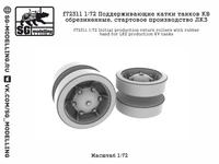 f72311  дополнения из смолы  Поддерживающие катки КВ обрезин., стартовое производство ЛКЗ  (1:72) 2000002173724