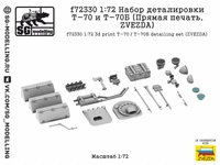 f72330  дополнения из смолы  Набор деталировки Танк-70 и Танк-70Б (Прямая печать, ZVEZDA)  (1:72) 2000002201311