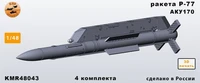 KMR48043  дополнения из смолы  Ракета Р-77+АКУ170 - 4 шт. комплект  (1:48) 2000002179665