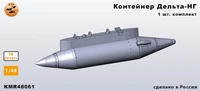 KMR48061  дополнения из смолы  Контейнер Дельта-НГ - комплект 1 шт.  (1:48) 2000002207337